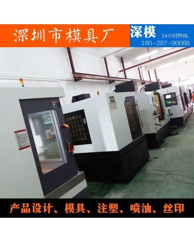 深圳市深模塑膠模具有限公司-設備